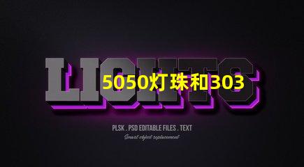 5050灯珠和3030灯珠有什么区别？